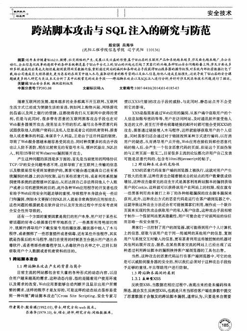 跨站脚本攻击与SQL注入的研究与防范