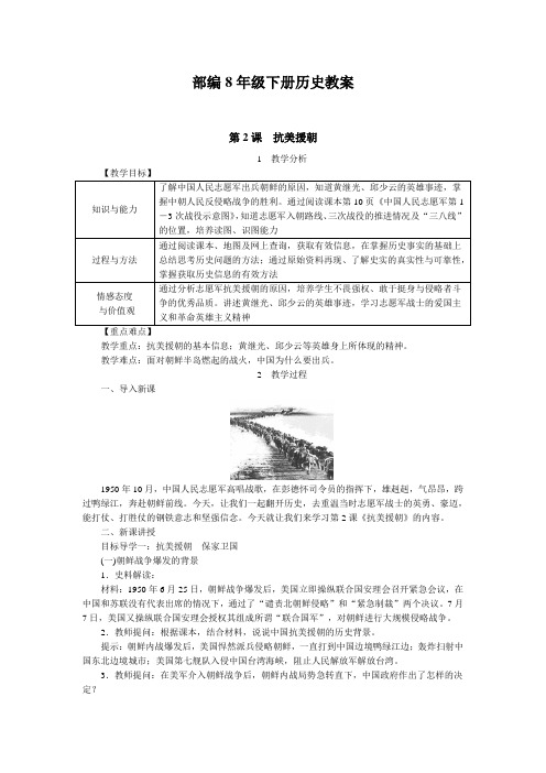 部编8年级下册历史教案含反思第02课  抗美援朝