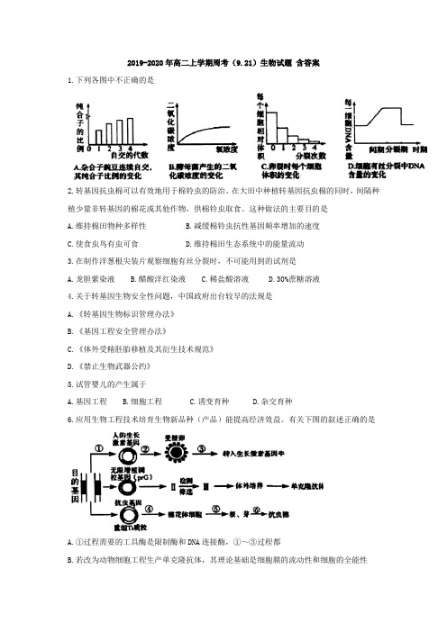 2019-2020年高二上学期周考(9.21)生物试题 含答案