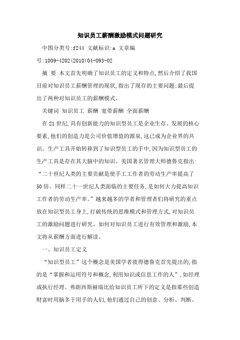 知识员工薪酬激励模式问题研究