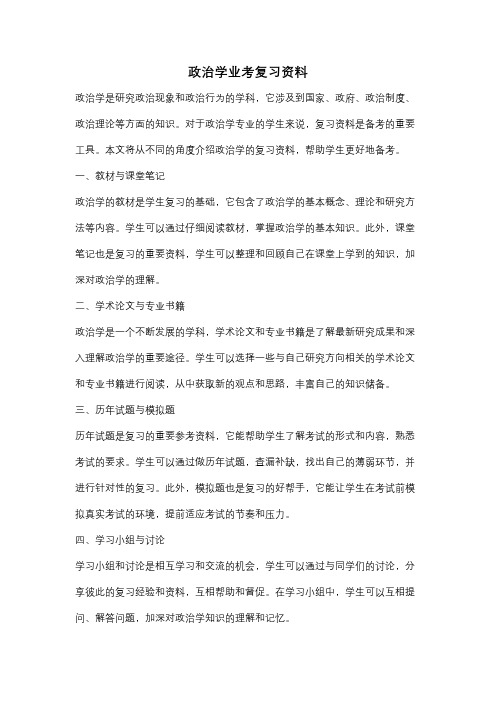 政治学业考复习资料