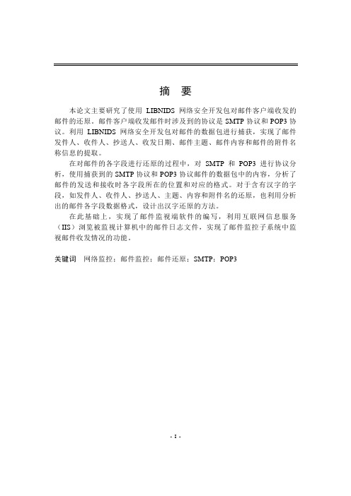 邮件监控SMTP POP3系统设计与实现(含源文件)