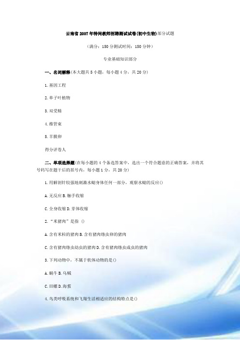 云南省2007年特岗教师招聘考试试卷
