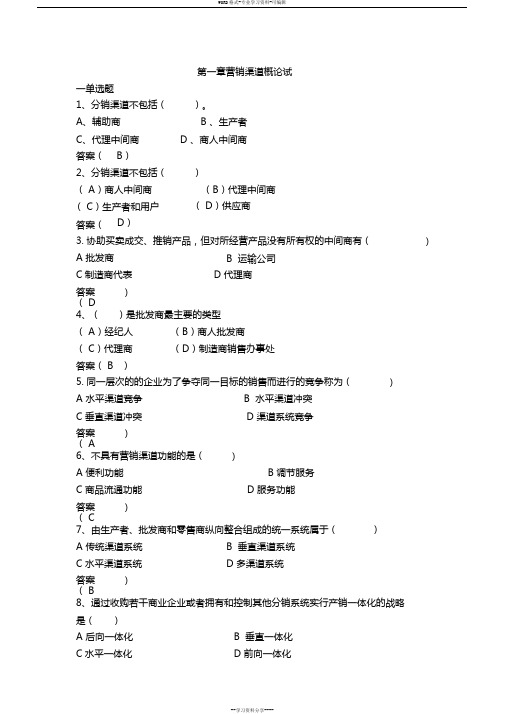 2016年营销渠道管理题库