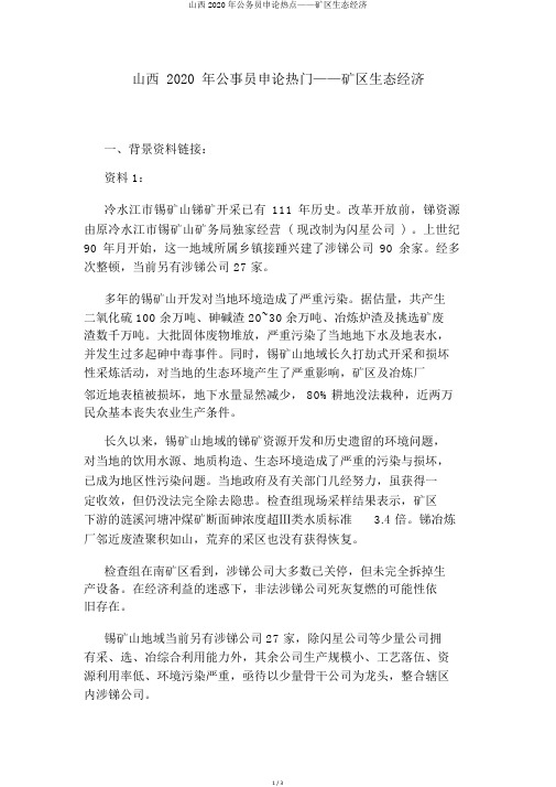 山西2020年公务员申论热点——矿区生态经济
