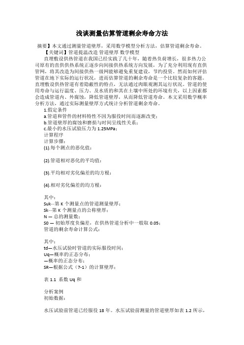 浅谈测量估算管道剩余寿命方法
