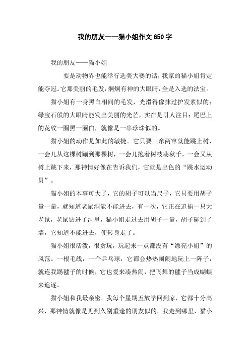 我的朋友——猫小姐作文650字.docx
