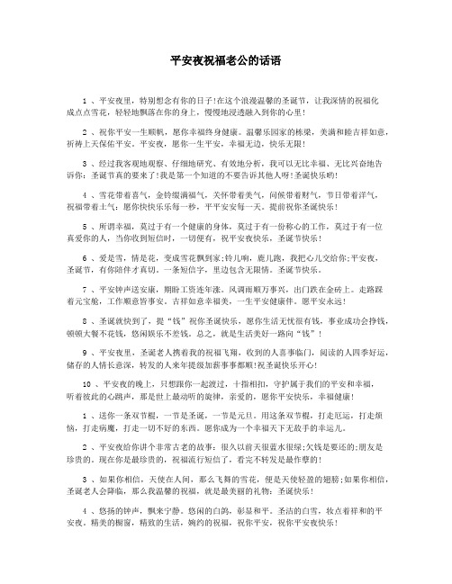 平安夜祝福老公的话语