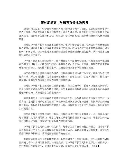 新时期提高中学德育有效性的思考