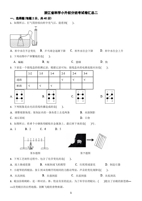 浙江省科学小升初分班考试卷汇总二(含答案)