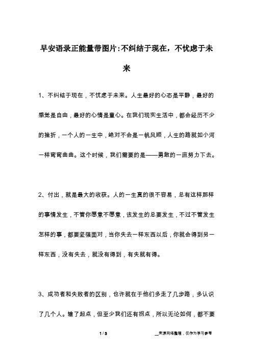 早安语录正能量带图片-不纠结于现在,不忧虑于未来