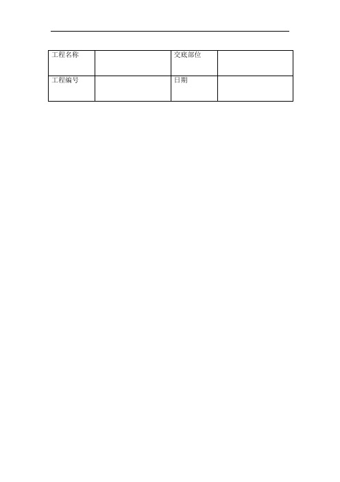 框架结构钢筋绑扎施工质量技术交底