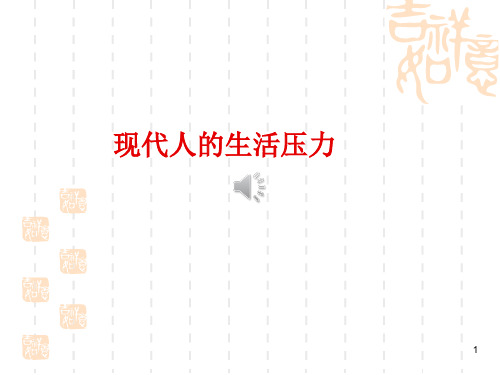 现代人面临的各种压力PPT课件