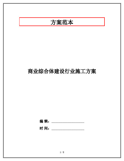 商业综合体建设行业施工方案