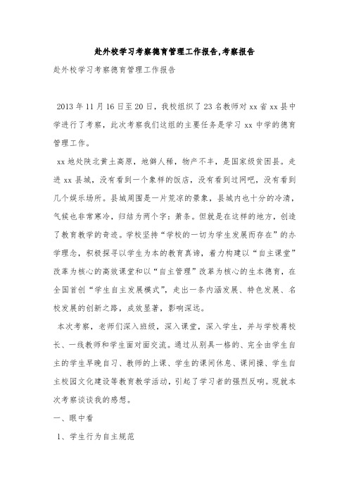 赴外校学习考察德育管理工作报告,考察报告