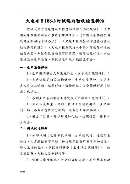 火电项目168小时试运前验收检查标准(711)