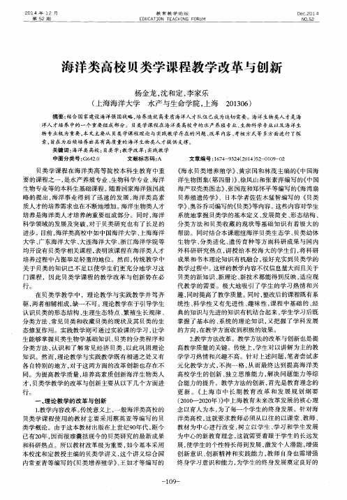 海洋类高校贝类学课程教学改革与创新