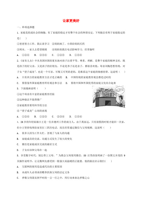 2018年七年级道德与法治上册 第三单元 师长情谊 第七课 亲情之爱 第3框 让家更美好课时卷训练 新人教版