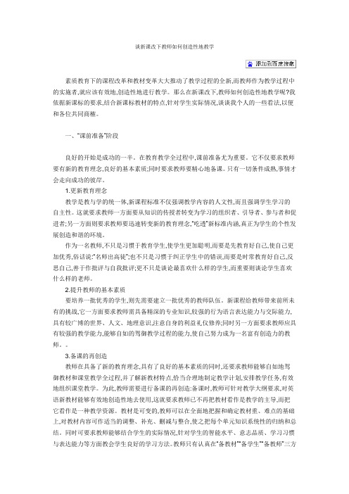 谈新课改下教师如何创造性地教学