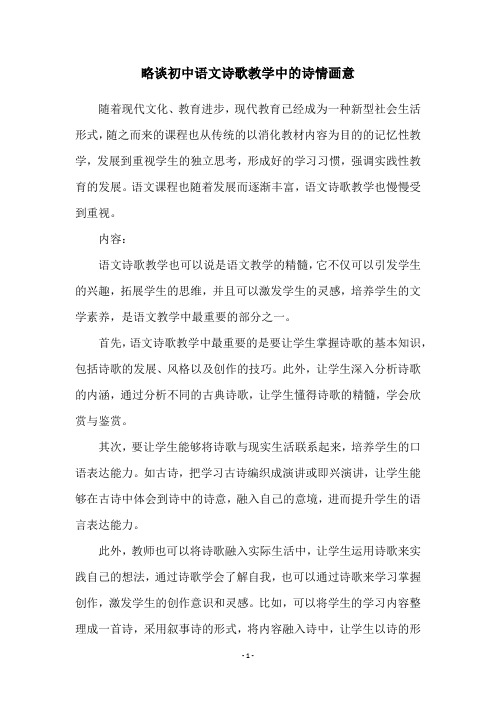 略谈初中语文诗歌教学中的诗情画意