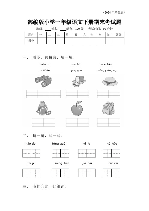 部编版小学一年级语文下册 期末考试题(含答案)