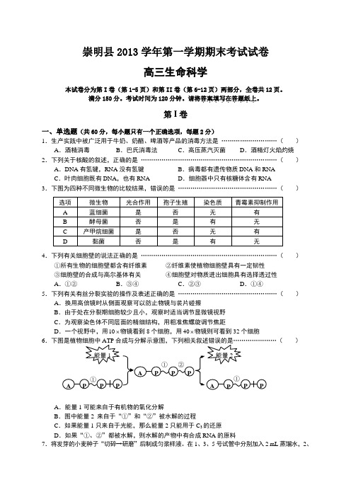 上海市崇明县2014届高三上学期期末考试生物试题
