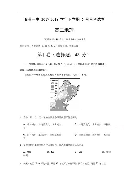 甘肃省临泽县第一中学2017-2018学年高二下学期6月月考