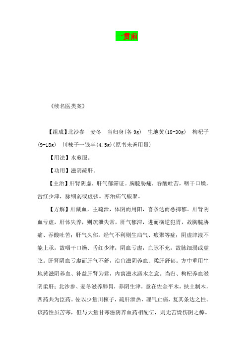 一贯煎