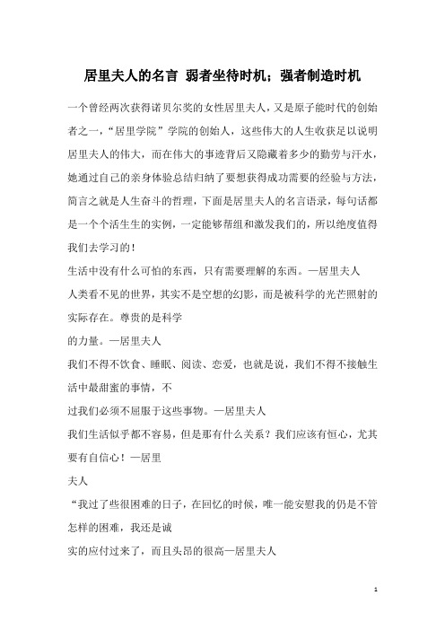 居里夫人的名言 弱者坐待时机;强者制造时机