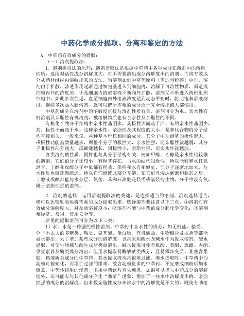 中药化学成分提取、分离和鉴定的方法