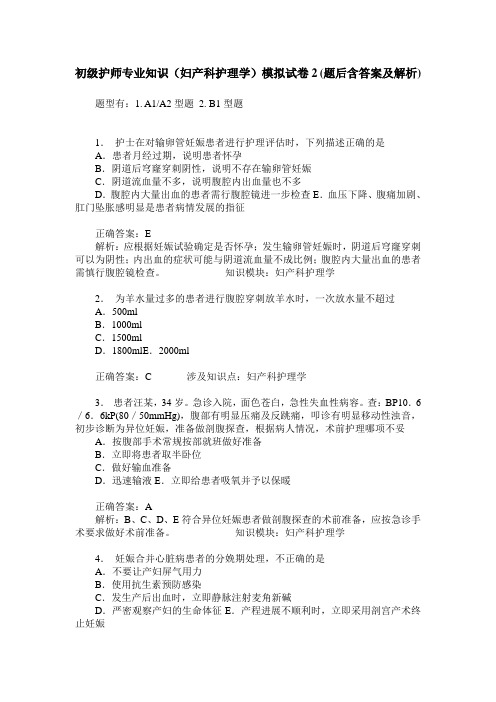 初级护师专业知识(妇产科护理学)模拟试卷2(题后含答案及解析)