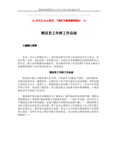 【最新2018】酒店员工年终工作总结-精选word文档 (1页)