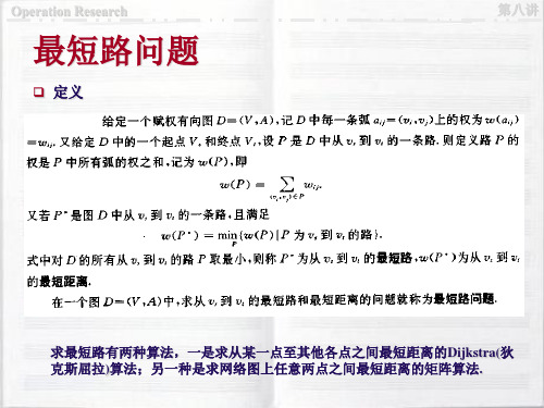 运筹学课件：最短路问题