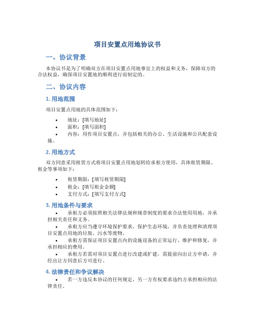 项目安置点用地协议书