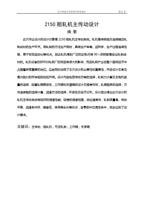 2150粗轧机主传动设计毕业设计