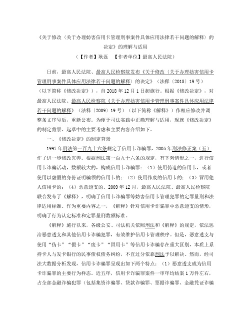 《关于修改〈关于办理妨害信用卡管理刑事案件具体应用法律若干问题的解释〉的决定》的理解与适用