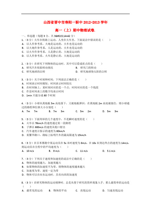 山西省晋中市寿阳一职中高一物理上学期期中试题(含解析)新人教版