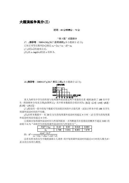 高考数学(理)二轮复习闯关导练：大题演练争高分(三) Word版含解析