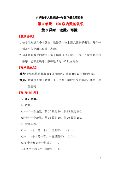 小学数学人教新版一年级下册第4单元   100以内数的认识第3课时  读数、写数