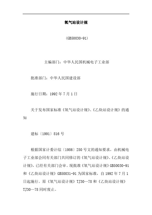 氧气站设计规范-(GB50030-91)