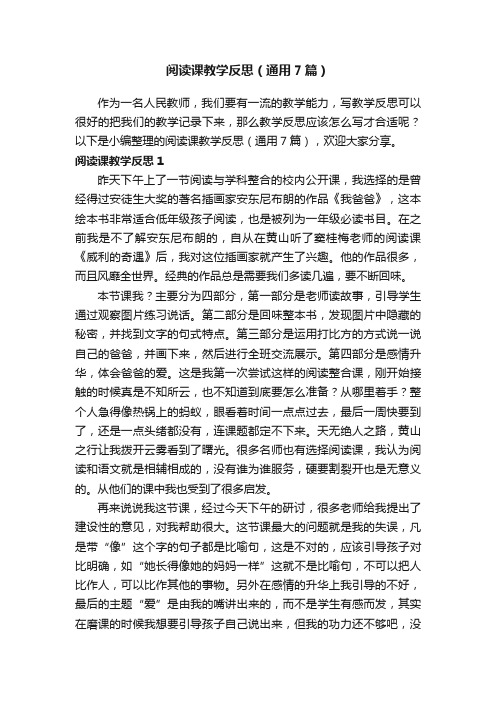 阅读课教学反思（通用7篇）