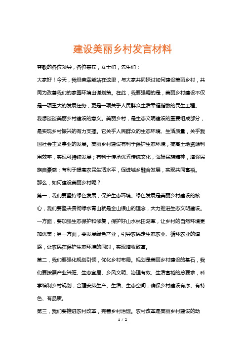 建设美丽乡村发言材料