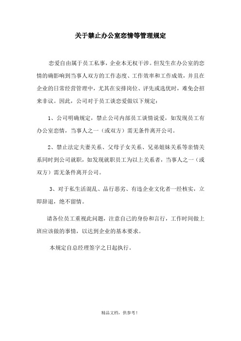 禁止办公室恋情管理规定