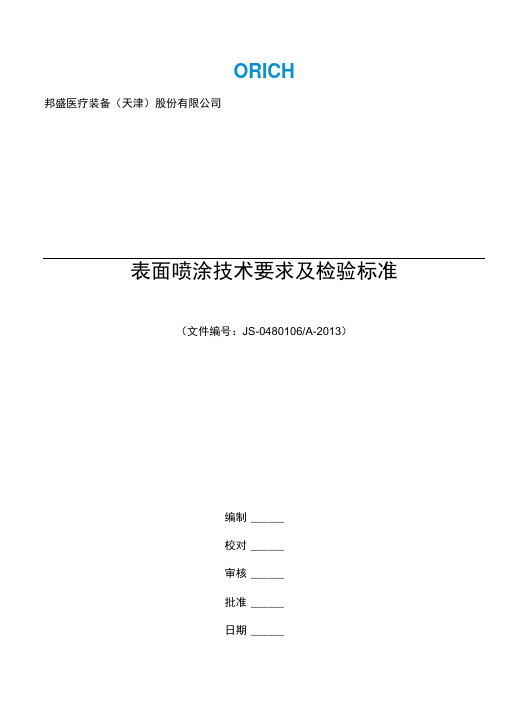 表面喷涂要求和检验标准