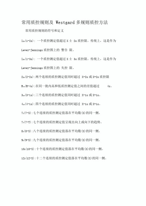 常用质控规则及Westgard多规则质控方法