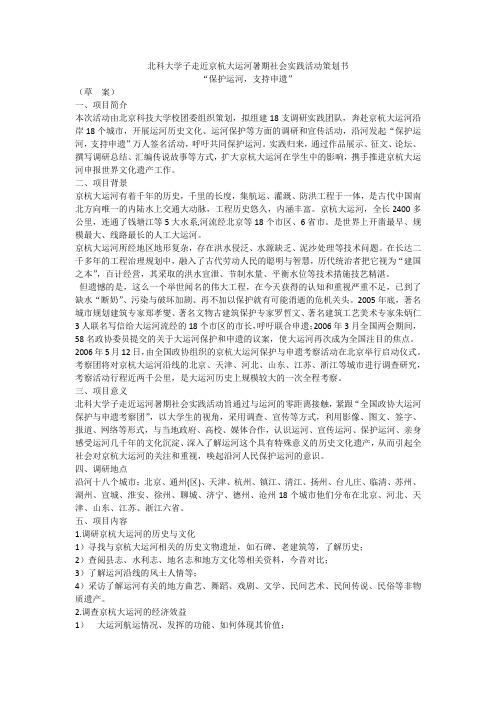 北科大学子走近京杭大运河暑期社会实践活动策划书