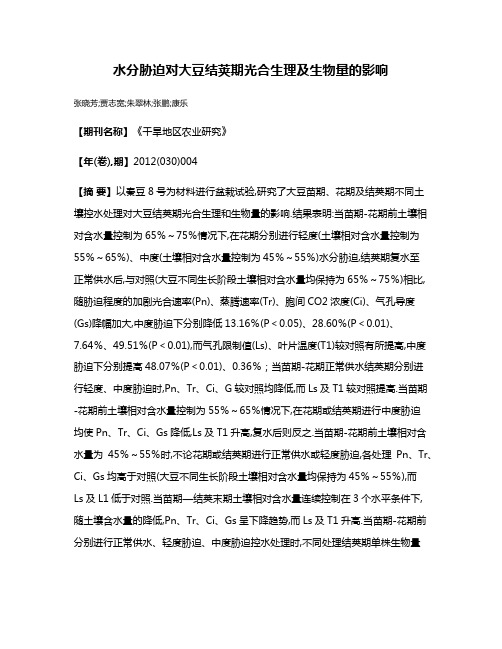 水分胁迫对大豆结荚期光合生理及生物量的影响