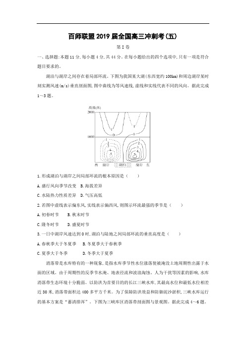 【地理】百师联盟2019届全国高三冲刺考(五)
