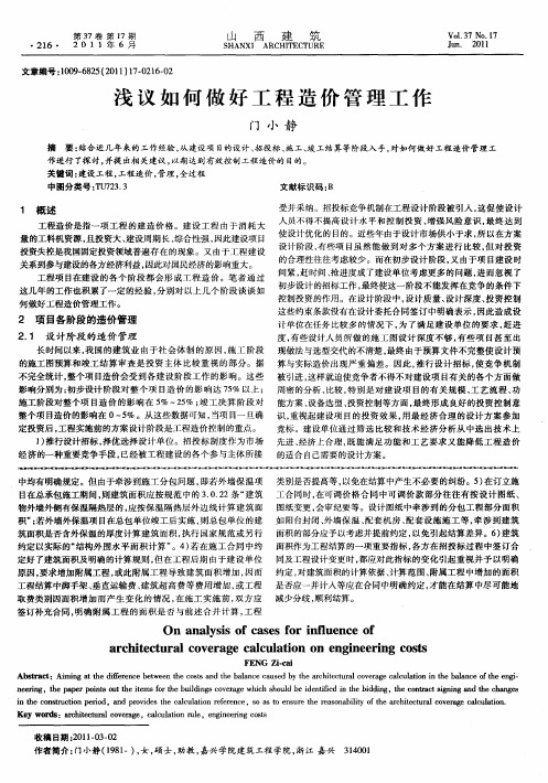 浅议如何做好工程造价管理工作