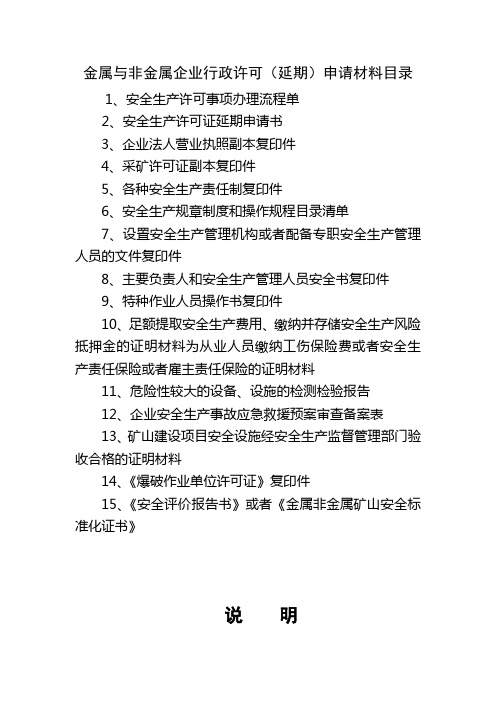 矿山安全生产许可证延期所需资料全